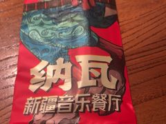 -纳瓦新疆菜(银都店)