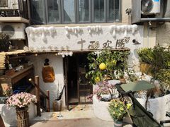 门面-十面欢腾(长乐路店)