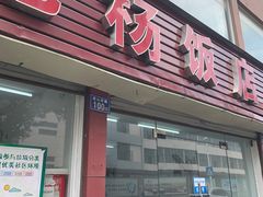 门面-老杨饭店(万科里店)