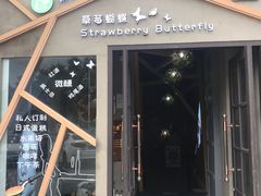 门面-Strawberry Butterfly草莓蝴蝶日式水果挞