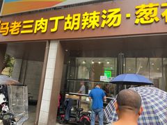 -马老三肉丁胡辣汤(西一路店)