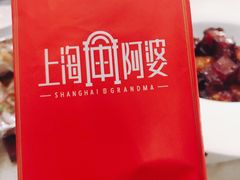 -阿婆农家菜(车墩店)