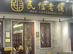 -民信老铺(双皮奶博物馆店)