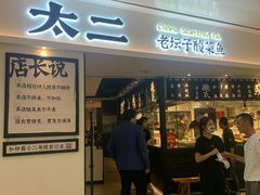 门面-太二酸菜鱼(福州泰禾店)