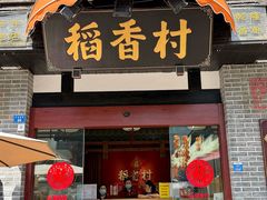 -稻香村(文殊院旗舰店)