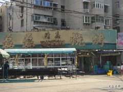 磊磊烧炕外景-清真磊磊烧烤老店(饮虎池街34号店)