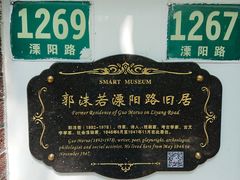 -郭沫若溧阳路旧居