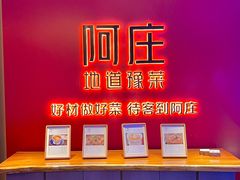 -阿庄新豫菜(通泰路店)