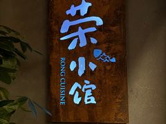 -荣小馆(杭州大厦店)