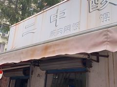 -二中酸辣汤(无锡梁溪区店)