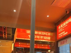 -铁胖子口碑长沙菜·龙虾烧烤(赤岗社区店)