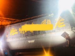 门面-老门框爆肚涮肉(金宝街店)