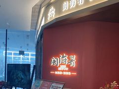 -闽海肴(北辰荟店)