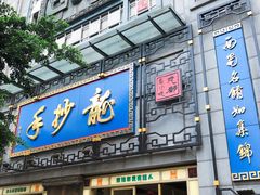 门面-龙抄手(春熙路总店)