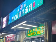 -清真双宝红油牛系列