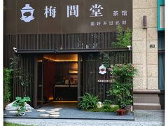 -梅间堂茶馆(绿地缤纷城店)