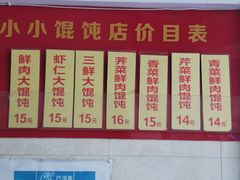 -小小馄饨店(清泰街店)