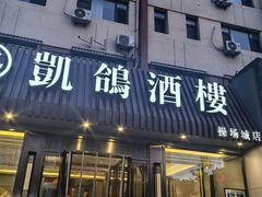 -凯鸽酒楼(操场城店)