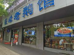 -金典银峰老鹅馆·昆山菜(亭林公园店)