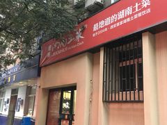 门面-建辉湖南土菜馆(南大街店)
