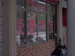 门面-非遗·爱西干面(小公园总店)