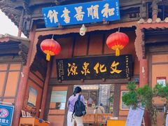 -和顺古镇