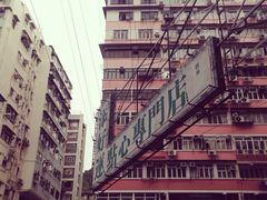 iphone_upload_pic-添好运点心专门店(深水埗店)