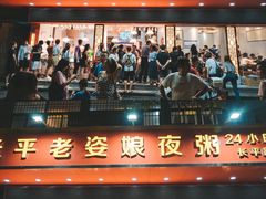 门面-长平老姿娘夜粥(平东一街店)