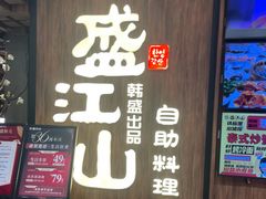 -韩盛·盛江山自助料理(中街大悦城黑金店)