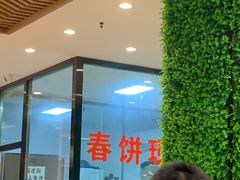 门面-合合春饼·酱骨·东北菜(潘家园店)