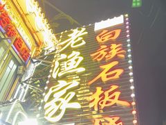 -老渔家白族·石板烧·野生菌火锅(古城中心店)