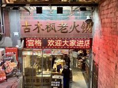 -古木枫老火锅(洪崖洞店)