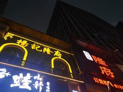 门面-杨记隆府(汉街店)