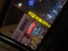 门面-鬼街