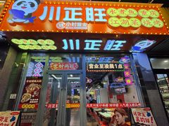 -川正旺江湖菜(三元桥店)