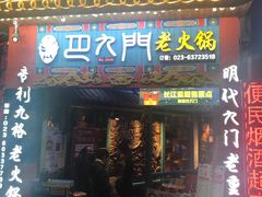 门面-巴九门老火锅(来福士打望店)