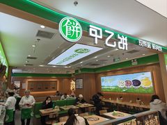 -甲乙饼·北京手工肉饼(西直门凯德茂店)