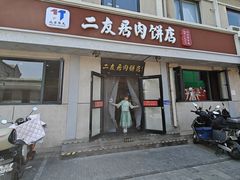 -华天二友居肉饼(宫门口店)