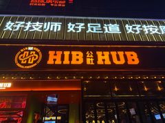 -HIB HUB公社(解放西路店)