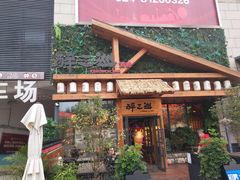 -醉三巡酒馆(浑南店)