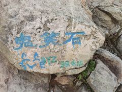 -鬼笑石后山停车场