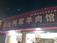 -阿军羊肉馆