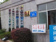 门面-马王堆汉墓遗址