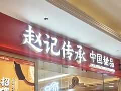 -赵记传承·中式甜品·非遗手冲姜撞奶(上海环球港店)