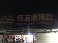 -钰洁腊排骨火锅