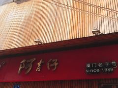 -阿吉仔(大元路店)