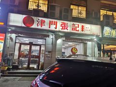 门面-津门张记包子铺(中山门店)