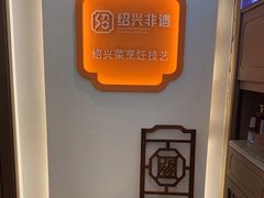 -绍兴老味道·非遗门店(银泰城店)