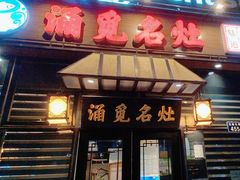 -涌觅名灶·本地海鲜宁波菜(财富广场店)