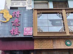 -得意楼蒸菜馆